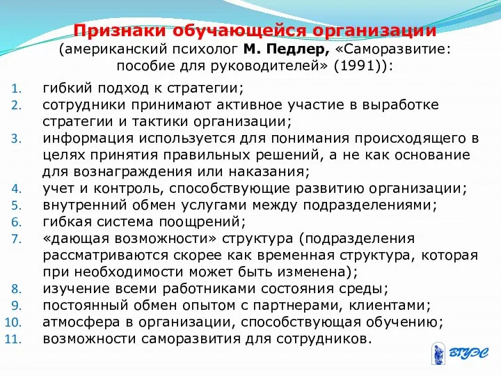 Признаки обучающейся организации (американский психолог М. Педлер, «Саморазвитие: пособие для руководителей»