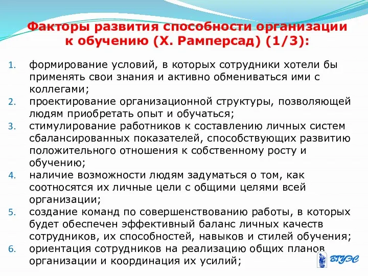 Факторы развития способности организации к обучению (X. Рамперсад) (1/3): формирование условий,