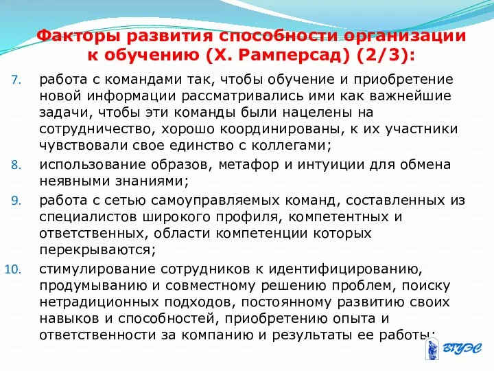 Факторы развития способности организации к обучению (X. Рамперсад) (2/3): работа с