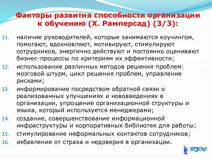 Факторы развития способности организации к обучению (X. Рамперсад) (3/3): наличие руководителей,