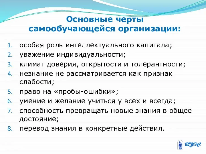 Основные черты самообучающейся организации: особая роль интеллектуального капитала; уважение индивидуальности; климат