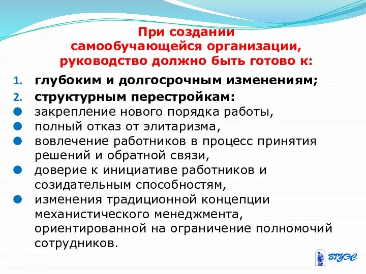 При создании самообучающейся организации, руководство должно быть готово к: глубоким и