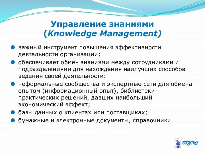 Управление знаниями (Knowledge Management) важный инструмент повышения эффективности деятельности организации; обеспечивает