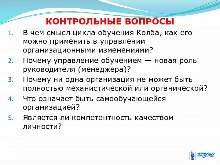 КОНТРОЛЬНЫЕ ВОПРОСЫ В чем смысл цикла обучения Колба, как его можно