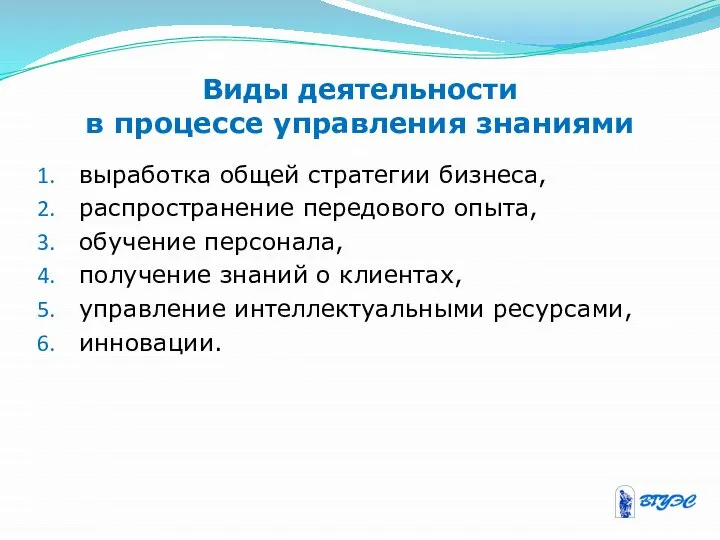 Виды деятельности в процессе управления знаниями выработка общей стратегии бизнеса, распространение