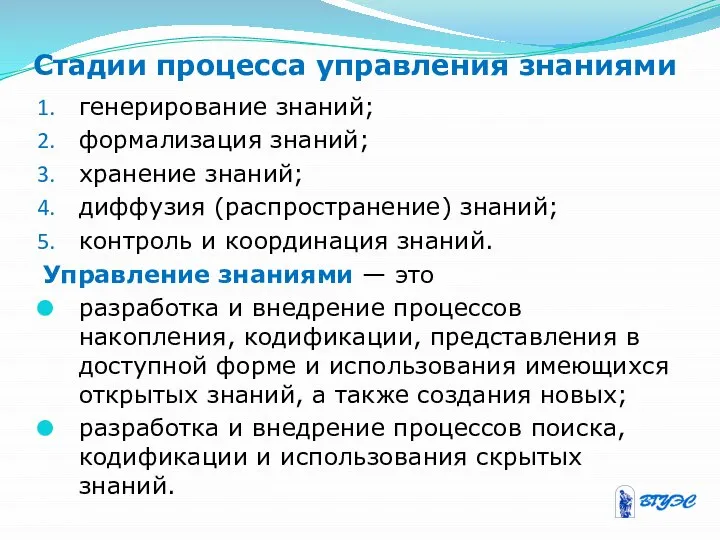 Стадии процесса управления знаниями генерирование знаний; формализация знаний; хранение знаний; диффузия