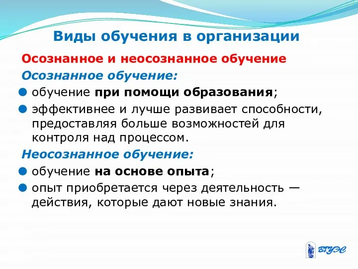 Виды обучения в организации Осознанное и неосознанное обучение Осознанное обучение: обучение