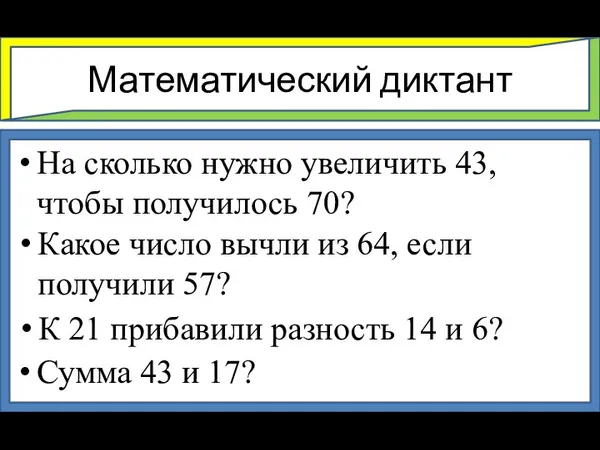 Математический диктант На сколько нужно увеличить 43, чтобы получилось 70? Какое