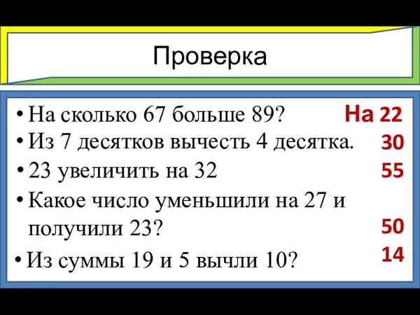 Проверка На сколько 67 больше 89? Из 7 десятков вычесть 4