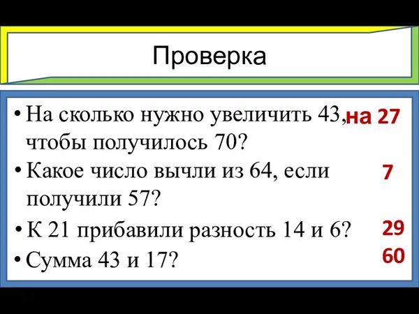 Проверка На сколько нужно увеличить 43, чтобы получилось 70? Какое число