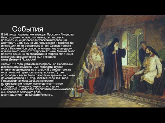 События В 1611 году под началом воеводы Прокопия Ляпунова было создано