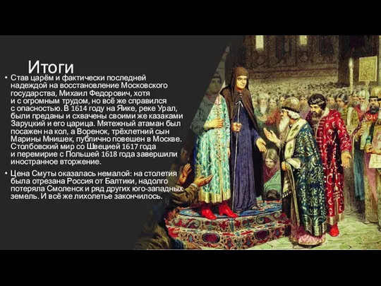 Итоги Став царём и фактически последней надеждой на восстановление Московского государства,