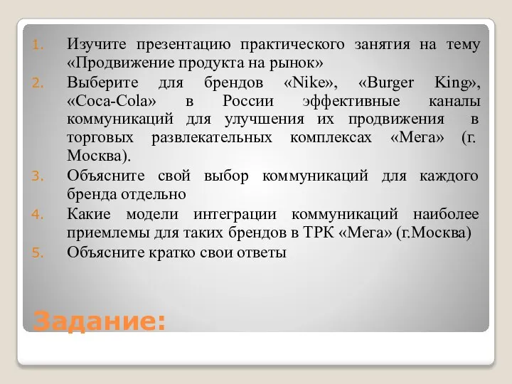 Задание: Изучите презентацию практического занятия на тему «Продвижение продукта на рынок»