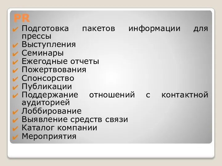 PR Подготовка пакетов информации для прессы Выступления Семинары Ежегодные отчеты Пожертвования