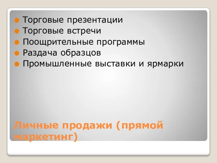 Личные продажи (прямой маркетинг) Торговые презентации Торговые встречи Поощрительные программы Раздача образцов Промышленные выставки и ярмарки