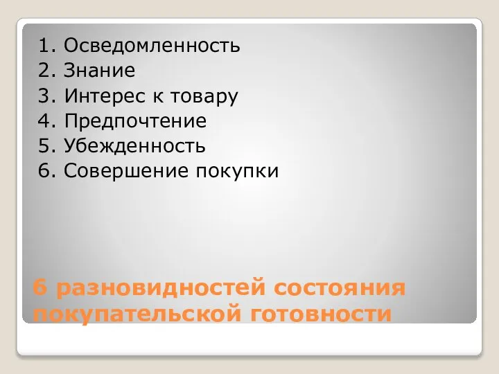 6 разновидностей состояния покупательской готовности 1. Осведомленность 2. Знание 3. Интерес