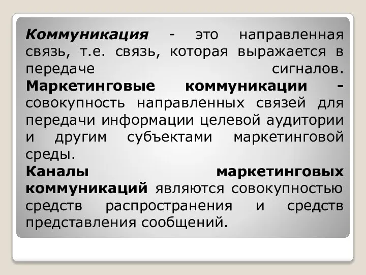 Коммуникация - это направленная связь, т.е. связь, которая выражается в передаче