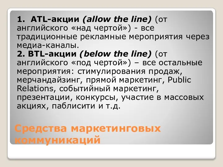 Средства маркетинговых коммуникаций 1. ATL-акции (allow the line) (от английского «над