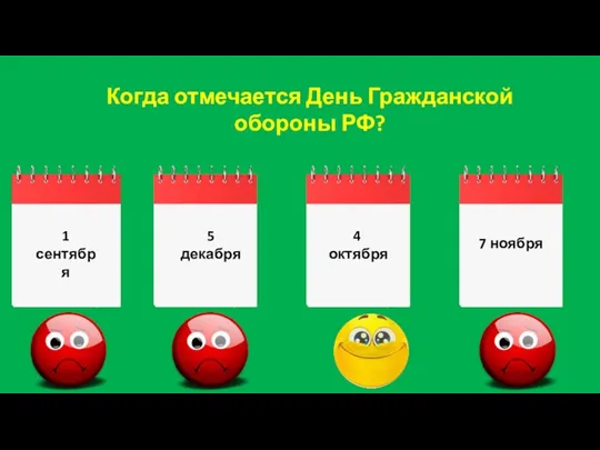 Когда отмечается День Гражданской обороны РФ? 1 сентября 5 декабря 4 октября 7 ноября