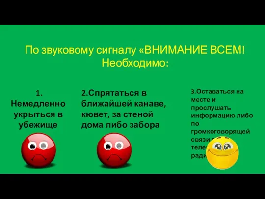 По звуковому сигналу «ВНИМАНИЕ ВСЕМ! Необходимо: 1.Немедленно укрыться в убежище 2.Спрятаться