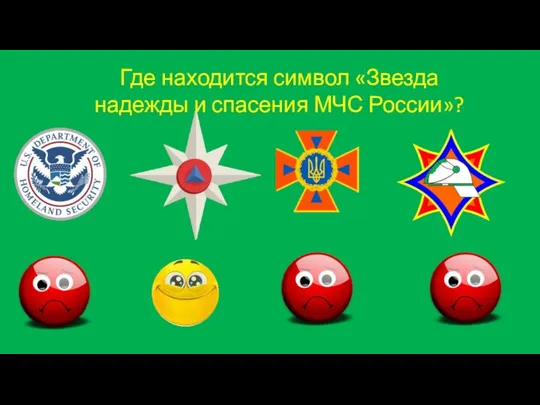 Где находится символ «Звезда надежды и спасения МЧС России»?