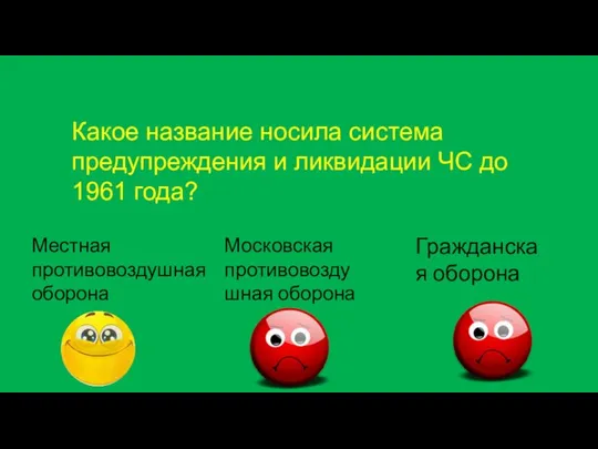 Какое название носила система предупреждения и ликвидации ЧС до 1961 года?