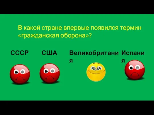 В какой стране впервые появился термин «гражданская оборона»? СССР США Великобритания Испания