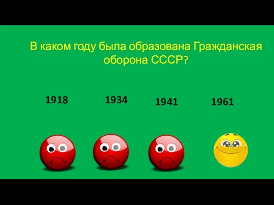 В каком году была образована Гражданская оборона СССР? 1918 1934 1941 1961