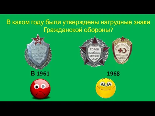 В каком году были утверждены нагрудные знаки Гражданской обороны? В 1961 1968