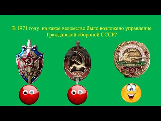 В 1971 году на какое ведомство было возложено управление Гражданской обороной СССР?