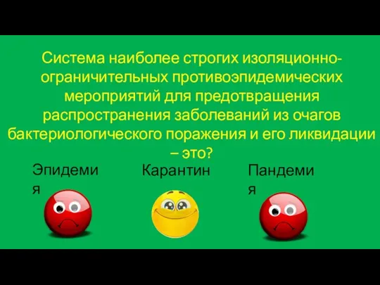 Система наиболее строгих изоляционно-ограничительных противоэпидемических мероприятий для предотвращения распространения заболеваний из