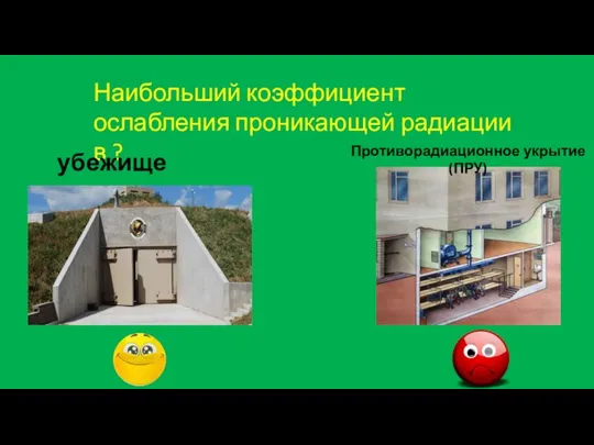 Наибольший коэффициент ослабления проникающей радиации в ? убежище Противорадиационное укрытие (ПРУ)