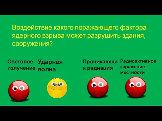 Воздействие какого поражающего фактора ядерного взрыва может разрушить здания, сооружения? Световое