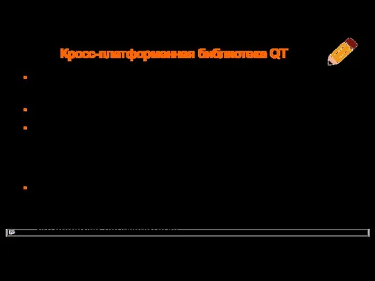 Кросс-платформенная библиотека QT разработана финской компанией Trolltech, ныне принадлежит корпорации Nokia.