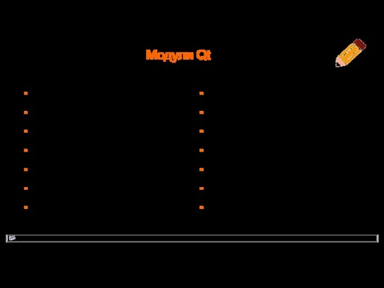 Модули Qt QtCore QtGui QtWidgets QtQuick QtQML QtNetwork QtSql QtSvg QtXml QtXmlPattern QtMultimedia QtMultimediaWidgets QtPrintSupport QtTest