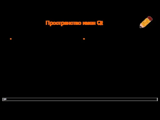 Пространство имен Qt Qt:: red using namespace Qt;