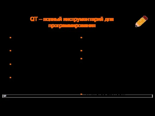 QT – полный инструментарий для программирования Поддержка 2-х и 3-хмерной графики