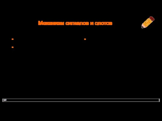 Механизм сигналов и слотов Функции обратного вызова callback functions Механизм сигналов и слотов