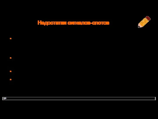 Недостатки сигналов-слотов Сигналы и слоты не являются частью С++, перед компиляцией