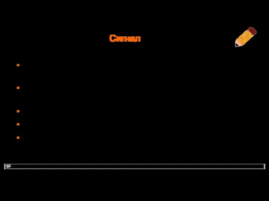 Сигнал Сигнал определяется в классе как метод, только без реализации Всю