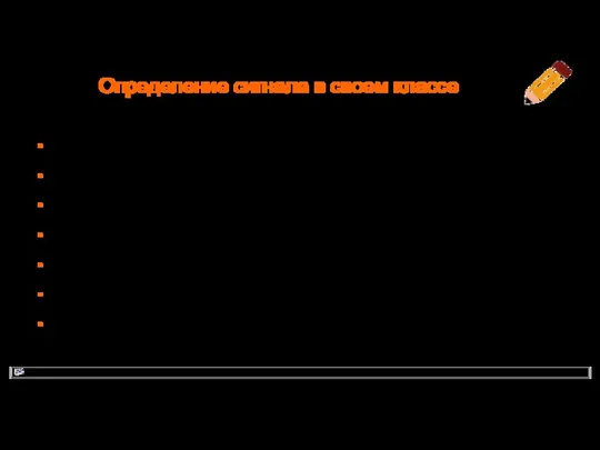 Определение сигнала в своем классе class Mysignal { Q_OBJECT … signals: void doIt(); … };