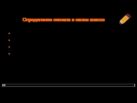 Определение сигнала в своем классе void MySignal:: doIt() { QMetaObject:: activate( this, &staticMetaObject, 0,0); }