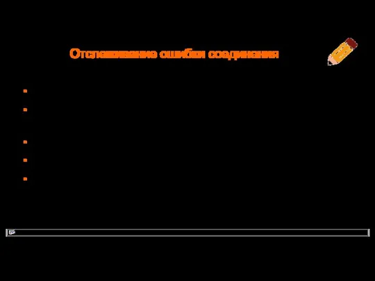 Отслеживание ошибки соединения bool bOk =true; bOk &= connect(pcmd1, SIGNAL( clicked()), pobjReceiver1, SLOT( slotButtonClicked())); Q_ASSERT(bOk);