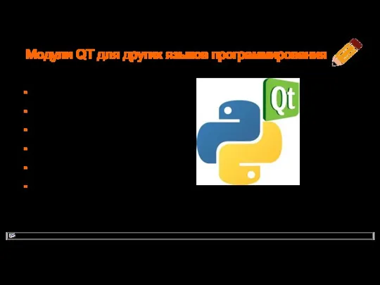 Модули QT для других языков программирования PyQt Perl Qt Qt# PHP Ruby …..