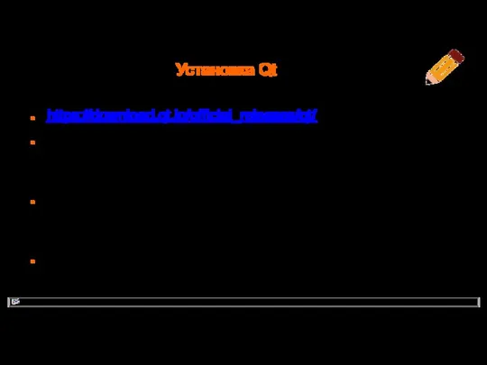 Установка Qt https://download.qt.io/official_releases/qt/ Установка Qt предполагает регистрацию в Qt и создание