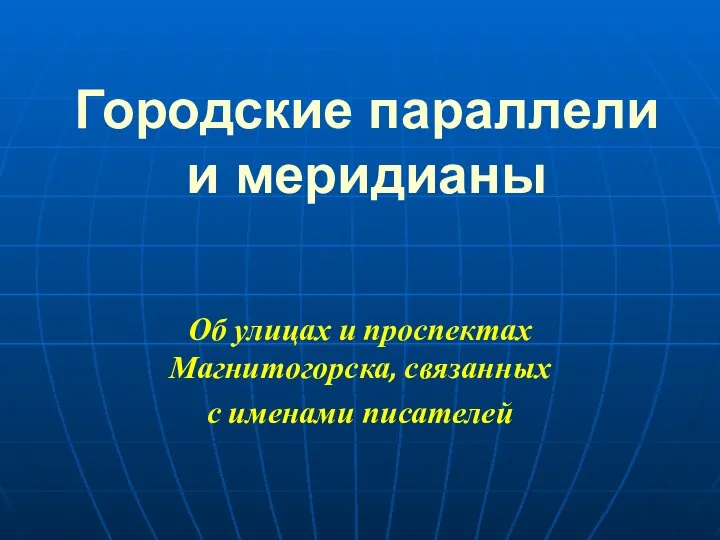 Городские параллели и меридианы Об улицах и проспектах Магнитогорска, связанных с именами писателей