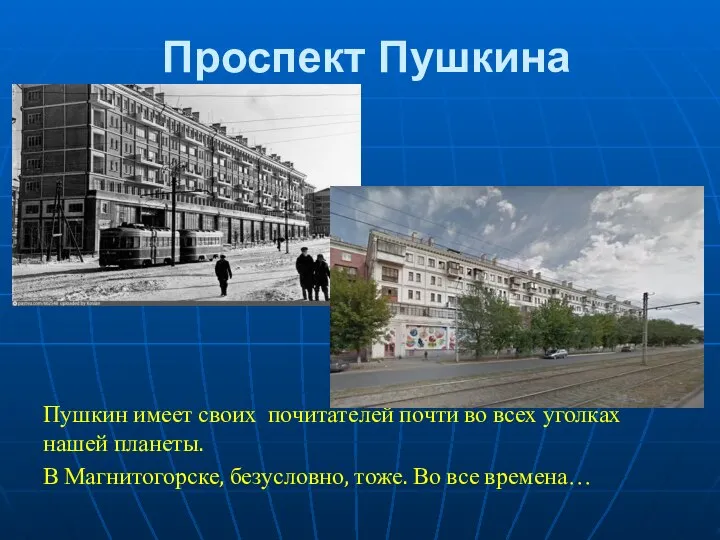 Проспект Пушкина Пушкин имеет своих почитателей почти во всех уголках нашей