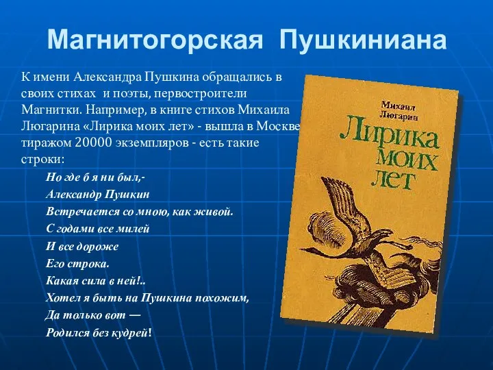 Магнитогорская Пушкиниана К имени Александра Пушкина обращались в своих стихах и