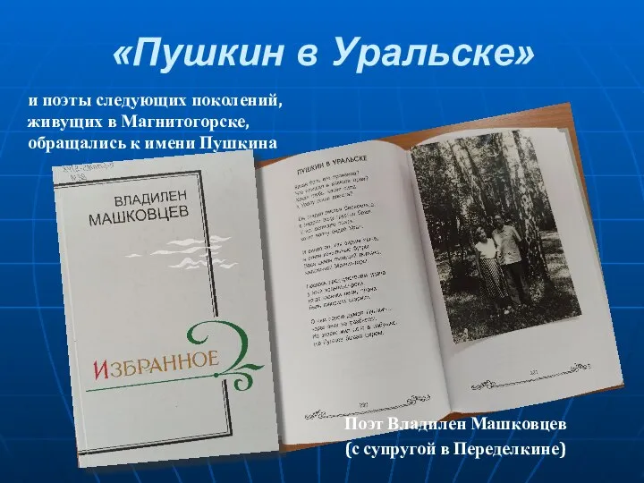 «Пушкин в Уральске» и поэты следующих поколений, живущих в Магнитогорске, обращались