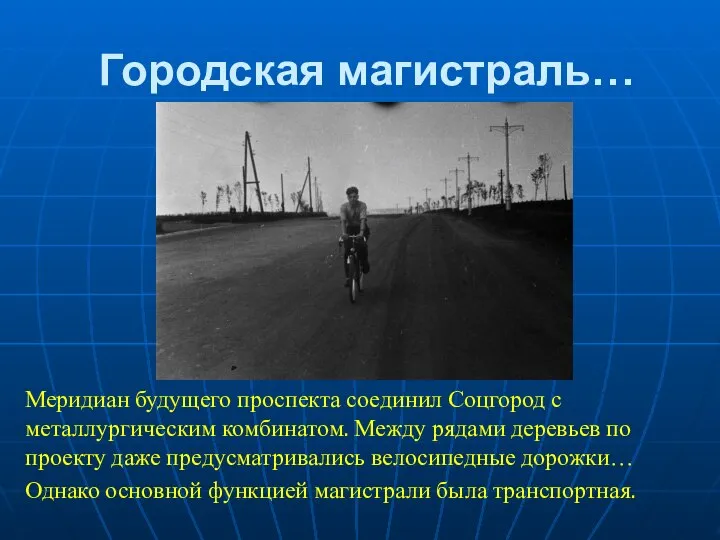 Городская магистраль… Меридиан будущего проспекта соединил Соцгород с металлургическим комбинатом. Между